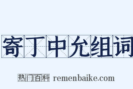 寄丁中允组词是什么意思的图片